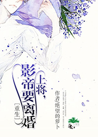 上将影帝要离婚小说