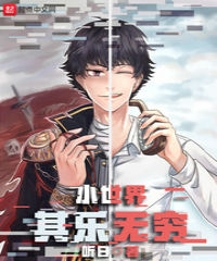 小世界其乐无穷总结