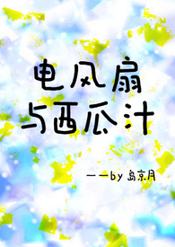 电风扇与西瓜汁小说TXT