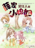 薛家小媳妇叶芽最爱谁
