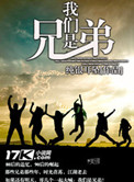 我们是兄弟电视剧36集邓超主演
