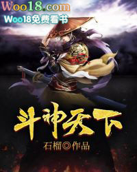 斗神天下小说全集