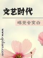 文艺时代txt全集下载