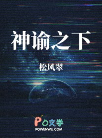 神谕之谜