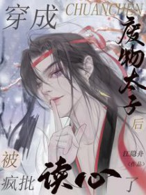 穿越成为废物太子的夫人