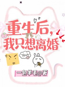 重生后我只想和冷漠军长离婚小说