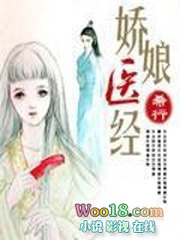 娇娘医经有声小说在线免费收听