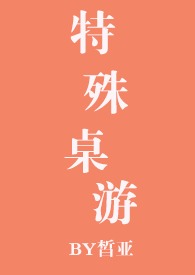 特殊 桌游