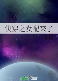 快穿之女配才是真大佬小说